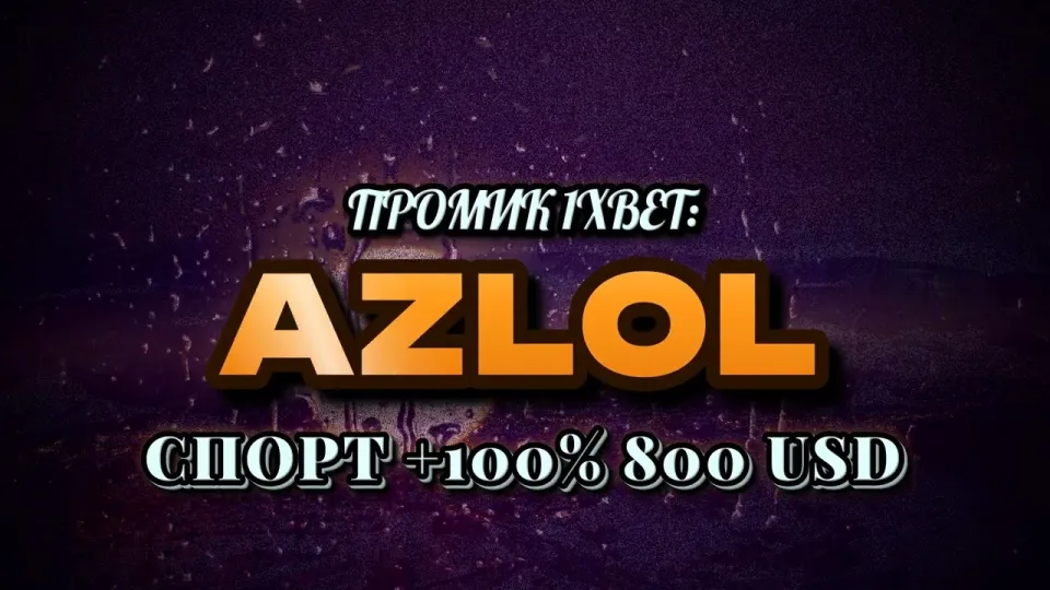 Промокод 1xBet AZLOL в 2026 году даёт новичку +100% к первому депозиту до 800$